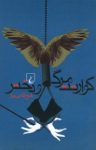 کتاب كوارتت مرگ و دختر (مجموعه داستان) نوشته  فتح ‌الله بی‌ نياز